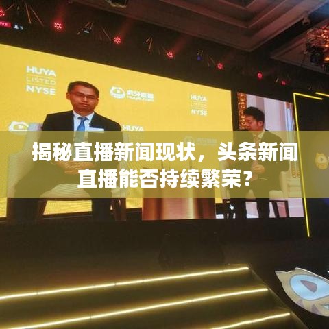 揭秘直播新聞現(xiàn)狀，頭條新聞直播能否持續(xù)繁榮？