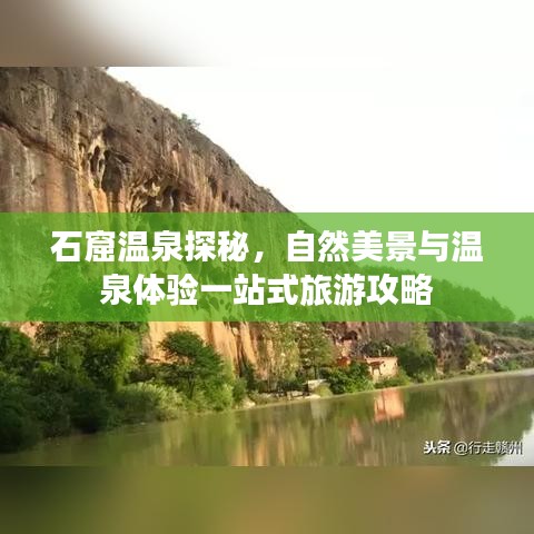 石窟溫泉探秘，自然美景與溫泉體驗(yàn)一站式旅游攻略