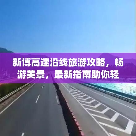 新博高速沿線旅游攻略，暢游美景，最新指南助你輕松出行