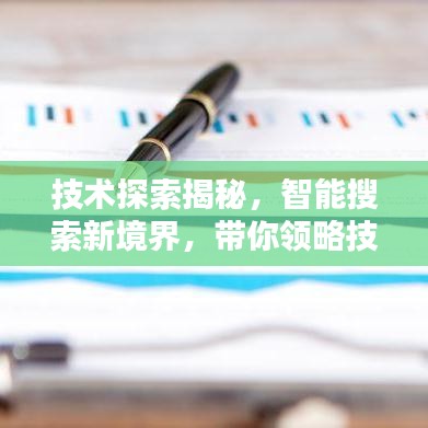 技術(shù)探索揭秘，智能搜索新境界，帶你領(lǐng)略技術(shù)前沿的魅力