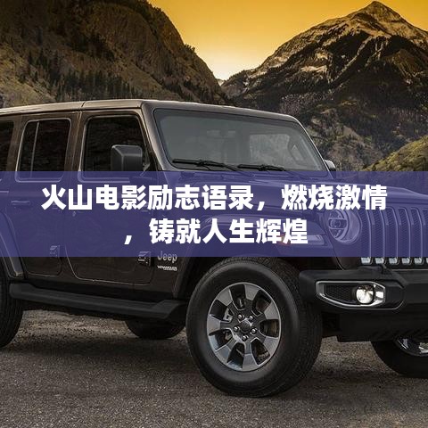 火山電影勵(lì)志語錄，燃燒激情，鑄就人生輝煌