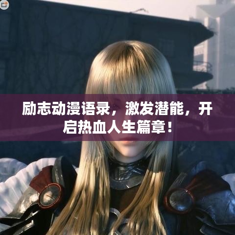 勵(lì)志動(dòng)漫語錄，激發(fā)潛能，開啟熱血人生篇章！