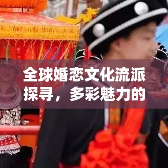 全球婚戀文化流派探尋，多彩魅力的世界婚戀排名！