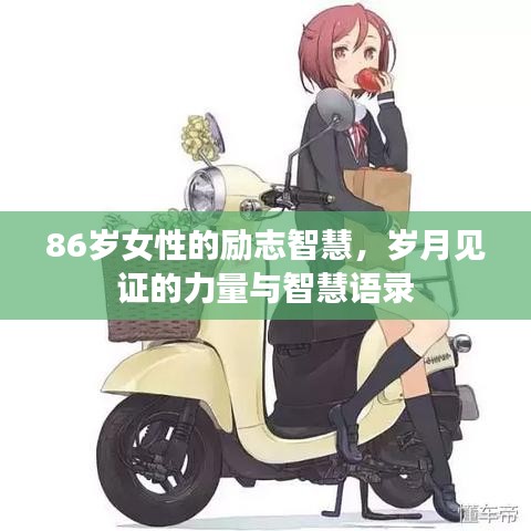 86歲女性的勵志智慧，歲月見證的力量與智慧語錄