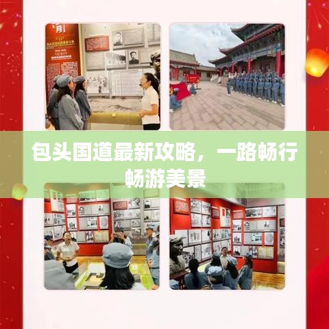 包頭國道最新攻略，一路暢行暢游美景