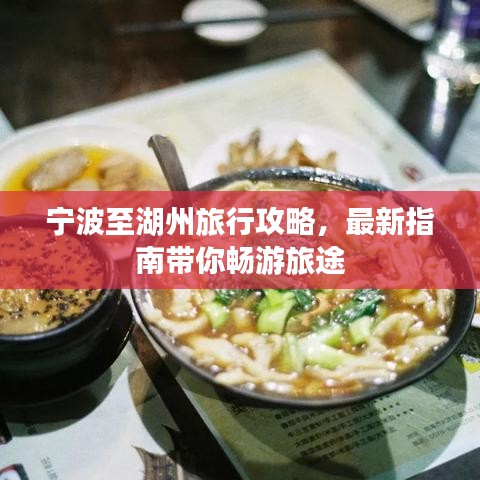 寧波至湖州旅行攻略，最新指南帶你暢游旅途