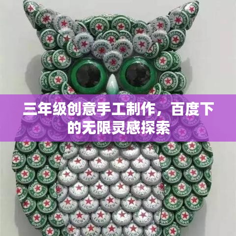 三年級創(chuàng)意手工制作，百度下的無限靈感探索