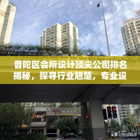 普陀區(qū)會(huì)所設(shè)計(jì)頂尖公司排名揭秘，探尋行業(yè)翹楚，專業(yè)設(shè)計(jì)引領(lǐng)潮流