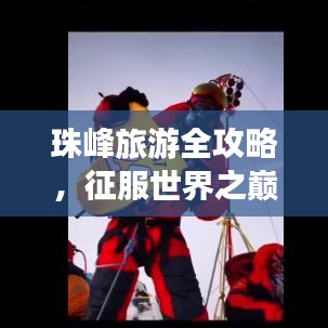 珠峰旅游全攻略，征服世界之巔的終極指南