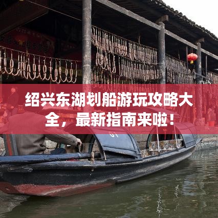 紹興東湖劃船游玩攻略大全，最新指南來(lái)啦！