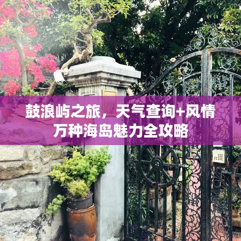 鼓浪嶼之旅，天氣查詢+風(fēng)情萬種海島魅力全攻略