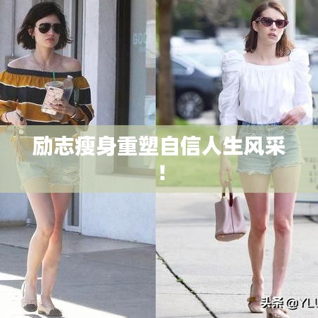 勵志瘦身重塑自信人生風(fēng)采！