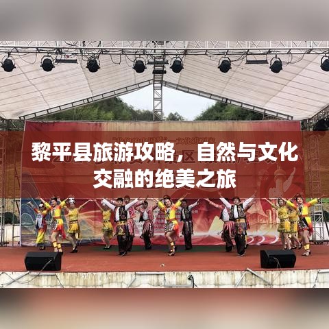 黎平縣旅游攻略，自然與文化交融的絕美之旅