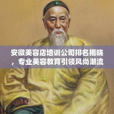 安徽美容店培訓(xùn)公司排名揭曉，專業(yè)美容教育引領(lǐng)風(fēng)尚潮流，塑造美麗新紀(jì)元！