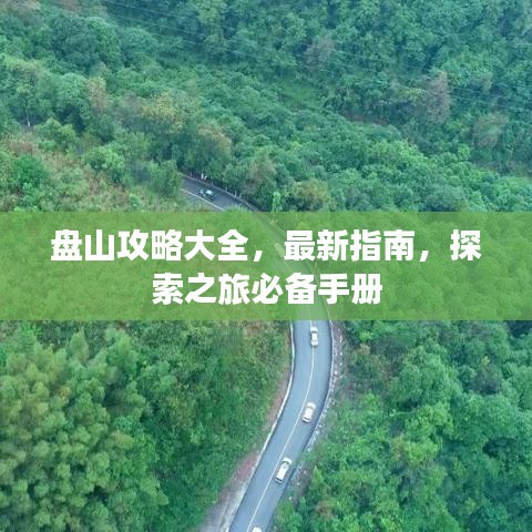 盤山攻略大全，最新指南，探索之旅必備手冊