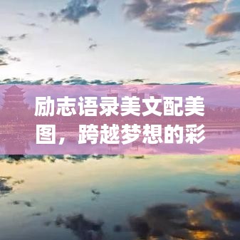 勵(lì)志語(yǔ)錄美文配美圖，跨越夢(mèng)想的彩虹橋