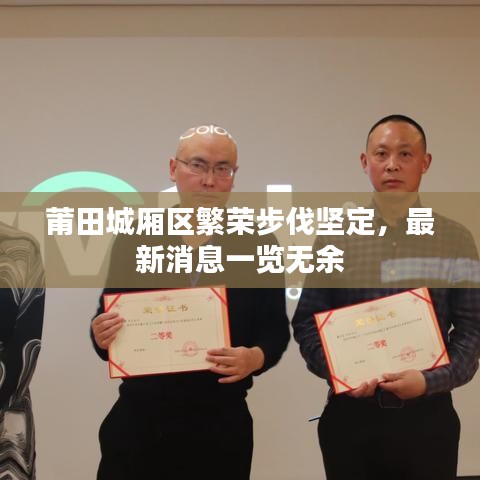 莆田城廂區(qū)繁榮步伐堅定，最新消息一覽無余