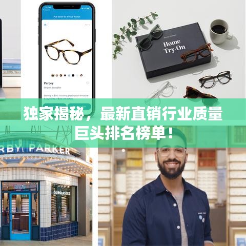 獨(dú)家揭秘，最新直銷行業(yè)質(zhì)量巨頭排名榜單！