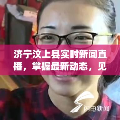 濟寧汶上縣實時新聞直播，掌握最新動態(tài)，見證地方飛速發(fā)展