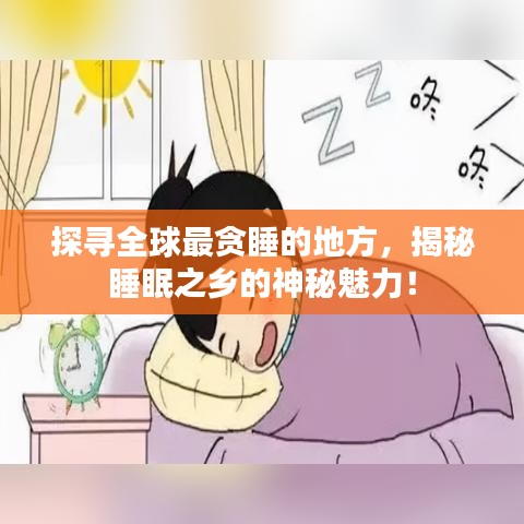 探尋全球最貪睡的地方，揭秘睡眠之鄉(xiāng)的神秘魅力！