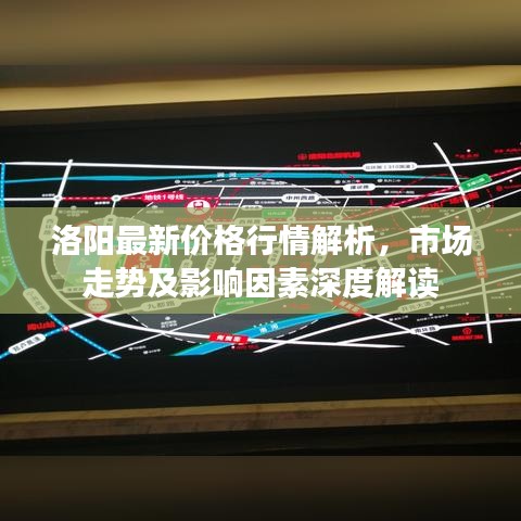 洛陽最新價(jià)格行情解析，市場走勢及影響因素深度解讀