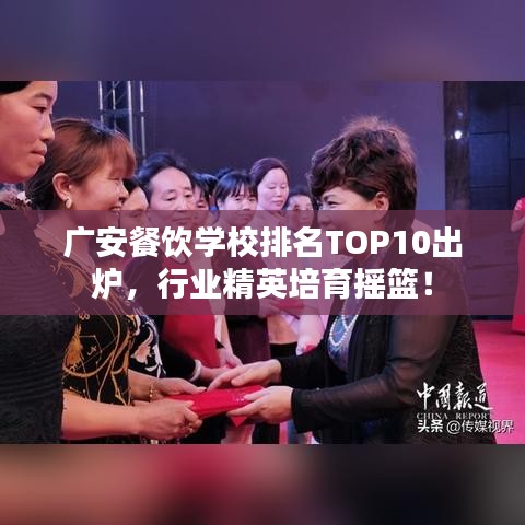 廣安餐飲學校排名TOP10出爐，行業(yè)精英培育搖籃！