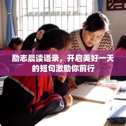 勵志晨讀語錄，開啟美好一天的短句激勵你前行