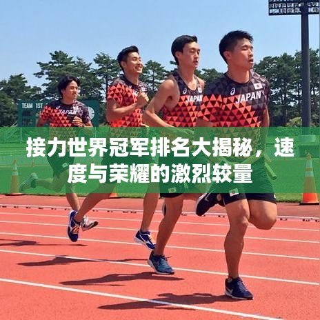 接力世界冠軍排名大揭秘，速度與榮耀的激烈較量