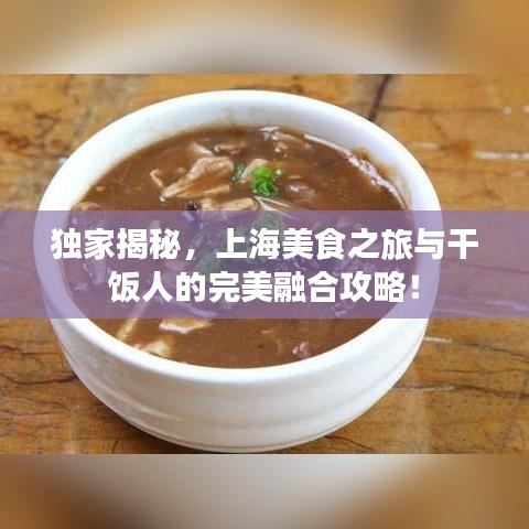 獨家揭秘，上海美食之旅與干飯人的完美融合攻略！
