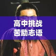 高中挑戰(zhàn)苦勵志語錄，磨礪意志，鑄就輝煌人生路