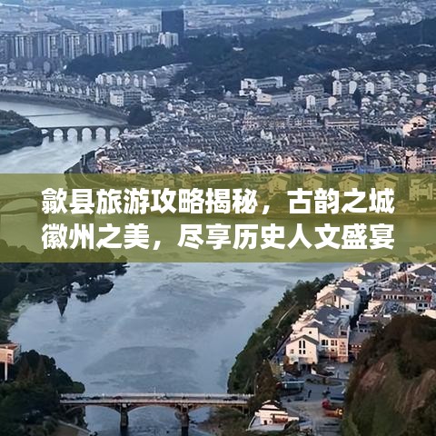 歙縣旅游攻略揭秘，古韻之城徽州之美，盡享歷史人文盛宴
