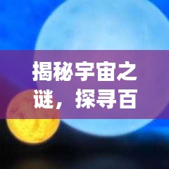 揭秘宇宙之謎，探尋百度下的恒星巨無霸之旅