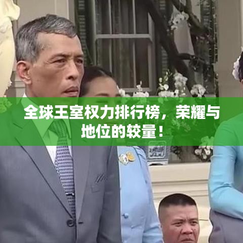 全球王室權(quán)力排行榜，榮耀與地位的較量！