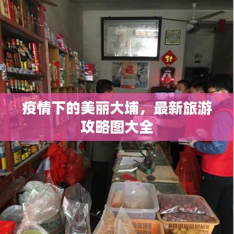 疫情下的美麗大埔，最新旅游攻略圖大全