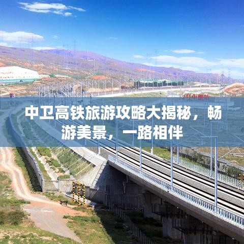 中衛(wèi)高鐵旅游攻略大揭秘，暢游美景，一路相伴