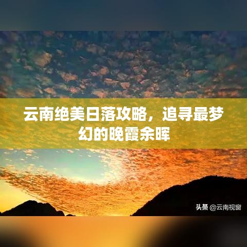 云南絕美日落攻略，追尋最夢幻的晚霞余暉