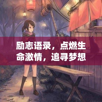 勵志語錄，點(diǎn)燃生命激情，追尋夢想的力量