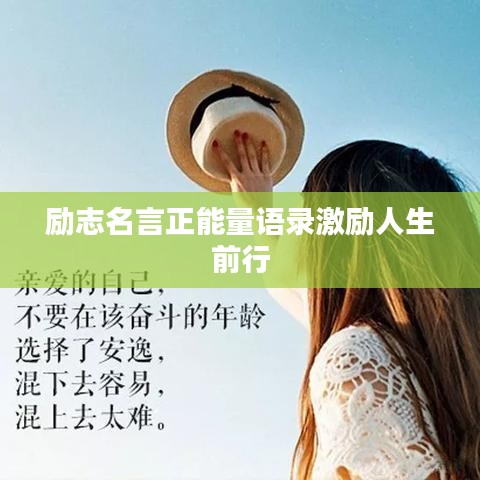 勵(lì)志名言正能量語錄激勵(lì)人生前行