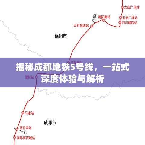 揭秘成都地鐵5號線，一站式深度體驗與解析