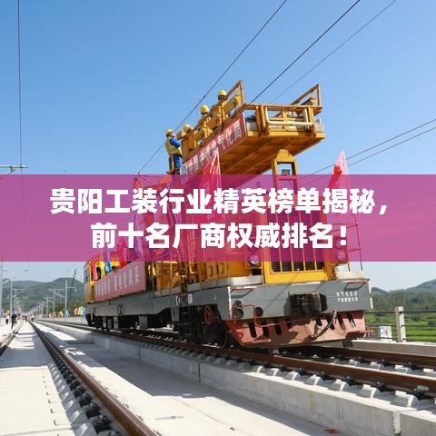 貴陽工裝行業(yè)精英榜單揭秘，前十名廠商權(quán)威排名！