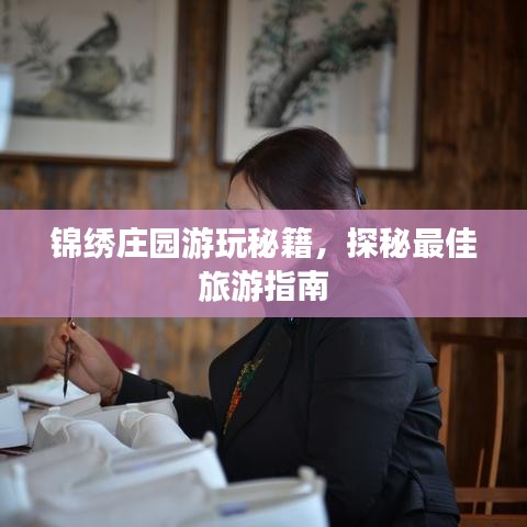錦繡莊園游玩秘籍，探秘最佳旅游指南