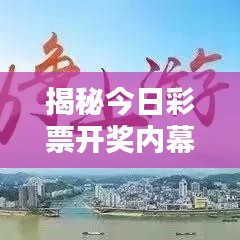 揭秘今日彩票開獎內幕，最新競猜結果揭曉！