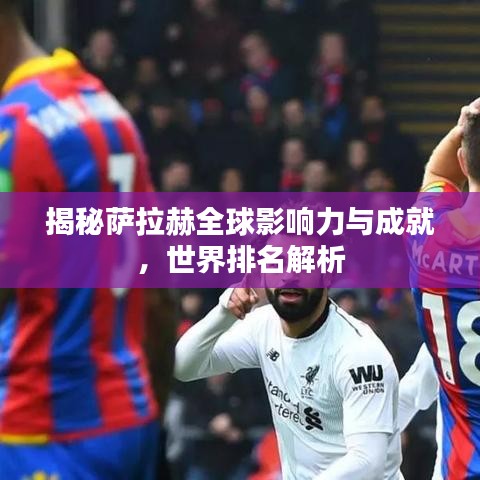 揭秘薩拉赫全球影響力與成就，世界排名解析