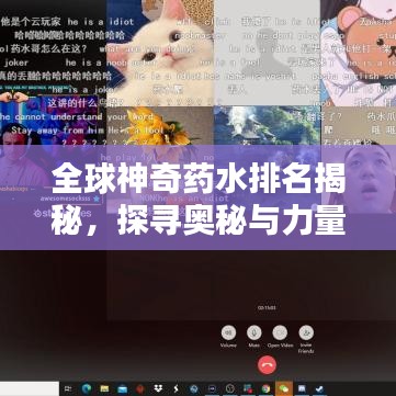 全球神奇藥水排名揭秘，探尋奧秘與力量的源泉
