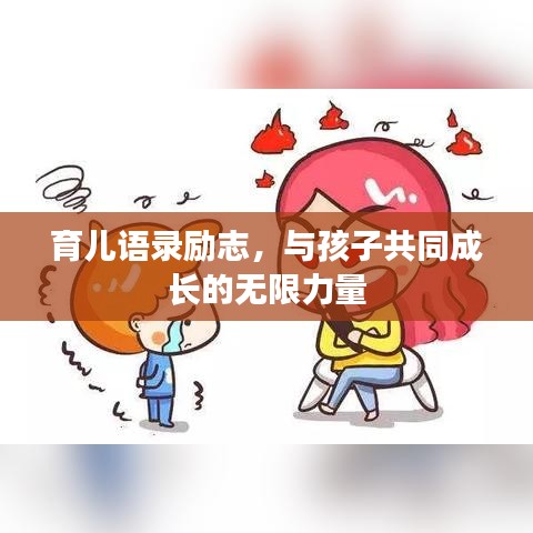 育兒語錄勵志，與孩子共同成長的無限力量