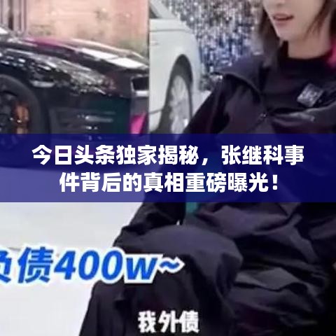 今日頭條獨(dú)家揭秘，張繼科事件背后的真相重磅曝光！