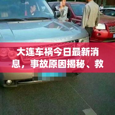 大連車禍今日最新消息，事故原因揭秘、救援進展及預(yù)防措施深度探討