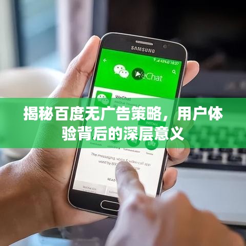 揭秘百度無廣告策略，用戶體驗(yàn)背后的深層意義