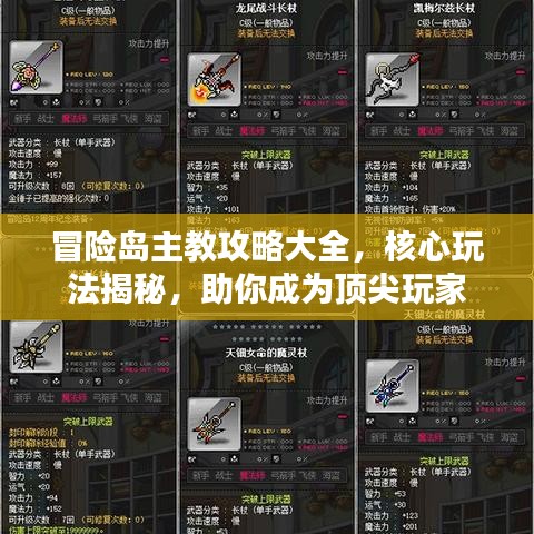 冒險(xiǎn)島主教攻略大全，核心玩法揭秘，助你成為頂尖玩家
