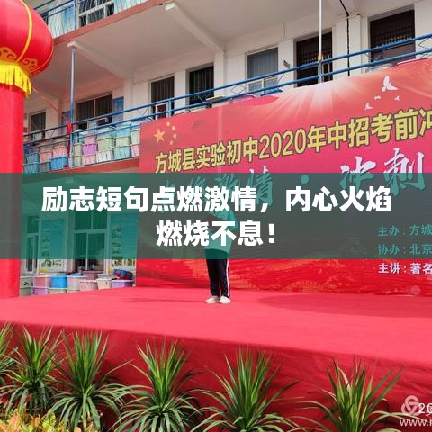 勵(lì)志短句點(diǎn)燃激情，內(nèi)心火焰燃燒不息！